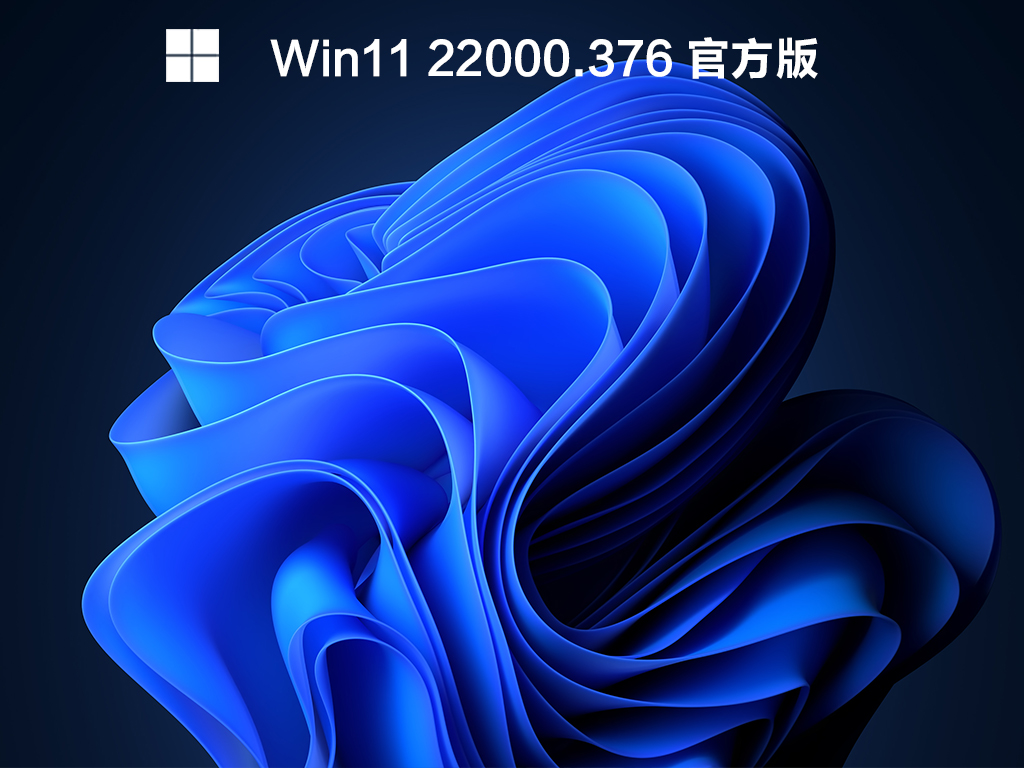 【已删除】Win11 KB5008215(22000.376) V2021.12 官方版