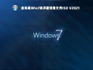【已删除】虚拟机Win7纯净版镜像 V2021