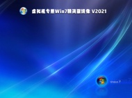 【已删除】虚拟机专用Win7精简版镜像 V2021