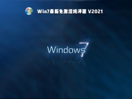 【已删除】Win7最新免激活纯净版 V2021
