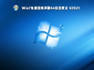 【已删除】Win7免激活纯净版64位 V2021