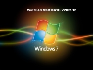 【已删除】Win764位系统精简版1G V2021.12