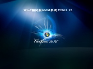 【已删除】Win7精简版800M系统 V2021.12