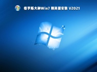 【已删除】俄罗斯大神Win7 精简版安装 V2021