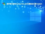 【已删除】俄罗斯大神Win10 LTSC 2019精简版 V2021