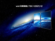 【已删除】win10精简版LTSC V2021.12
