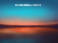 【已删除】Win10最小精简版iso V2021.12