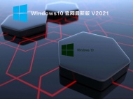 【已删除】Windows10 官网最新版 V2021