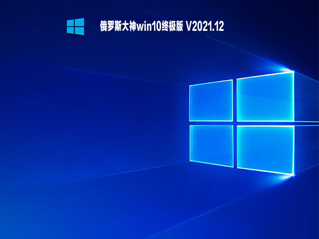 【已删除】俄罗斯大神win10终极版 V2021.12