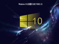 【已删除】Windows 10 正式版 21H2 V2021.12