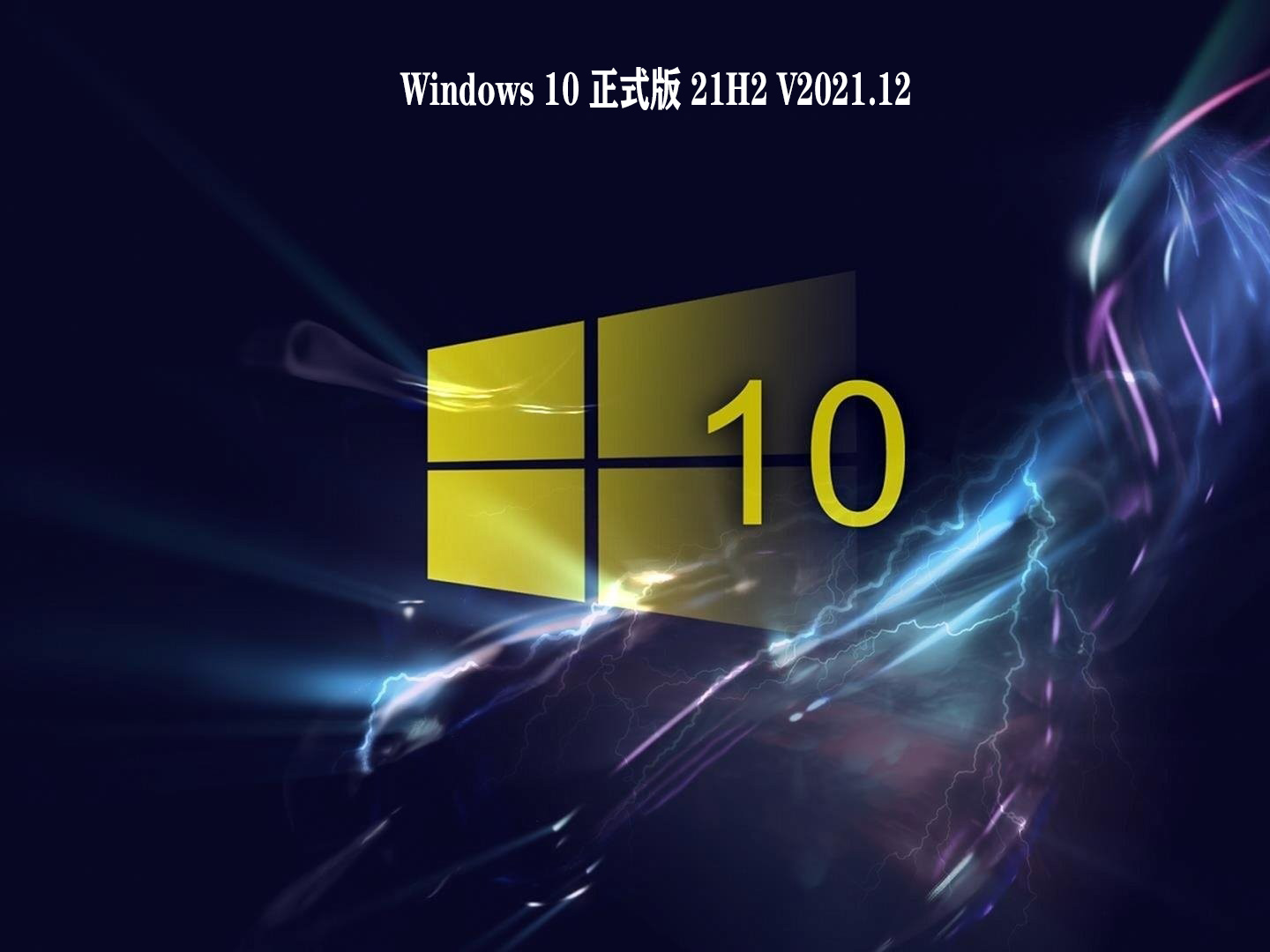 【已删除】Windows 10 正式版 21H2 V2021.12