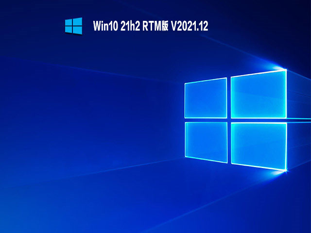 【已删除】Win10 21h2 RTM版 V2021.12