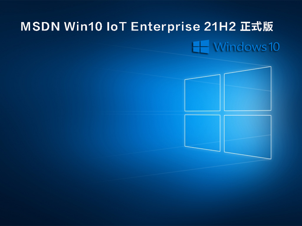 【已删除】MSDN Win10 IoT Enterprise 21H2 正式版 V2021