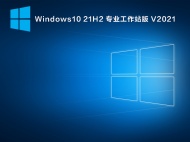 【已删除】Windows10 21H2 专业工作站版 V2021