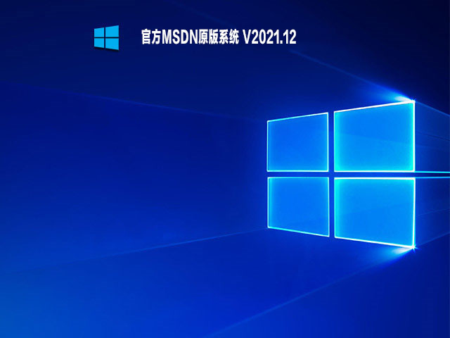 【已删除】官方MSDN原版系统 V2021.12