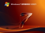【已删除】Windows7 官网最新版 V2021