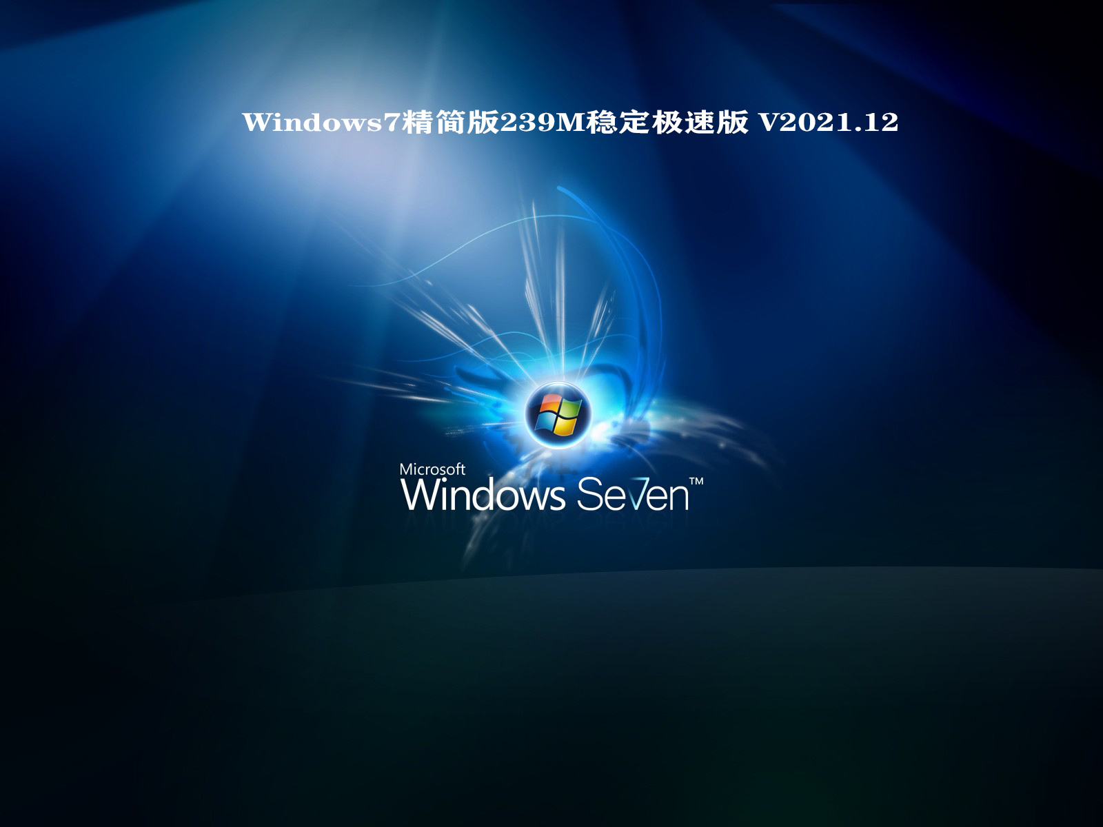 【已删除】Windows7精简版239M稳定极速版 V2021.12
