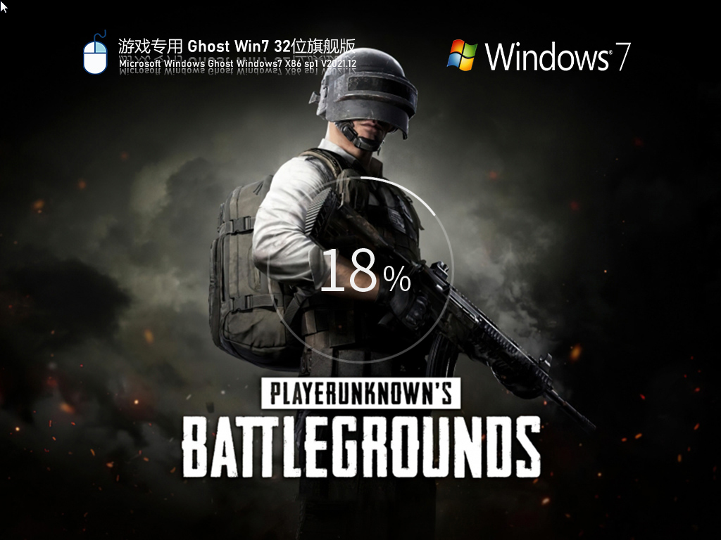 【已删除】游戏专用 Ghost Win7 精简流畅版 V2021.12