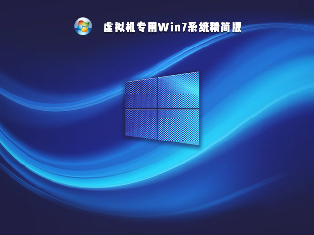 【已删除】虚拟机专用Win7系统精简版 V2021