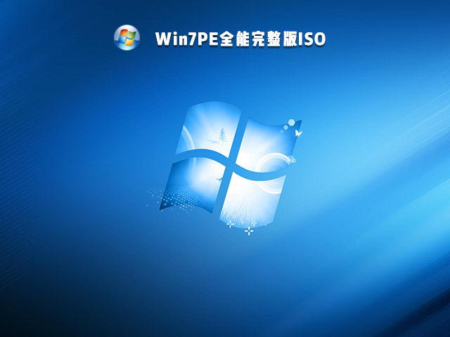 【已删除】Win7PE全能完整版ISO V2021