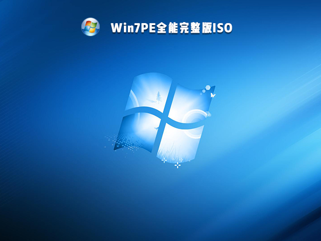 【已删除】Win7PE全能完整版ISO V2021