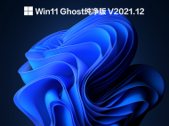 【已删除】Win11 Ghost纯净版 V2021