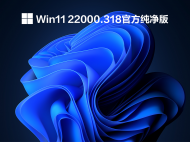 【已删除】Win11 22000.318官方纯净版 V2021.11