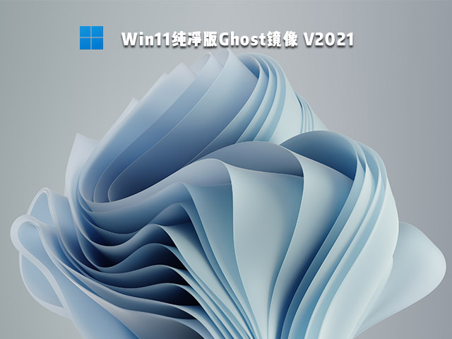 【已删除】Win11纯净版Ghost镜像 V2021