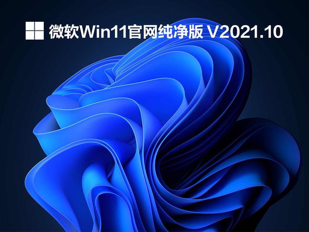 【已删除】Win11官网纯净版 V2021.10