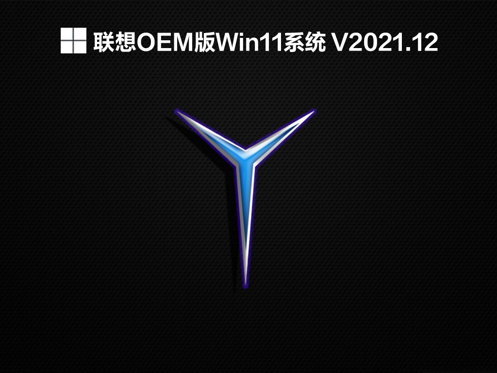 【已删除】联想OEM版Win11系统 V2021