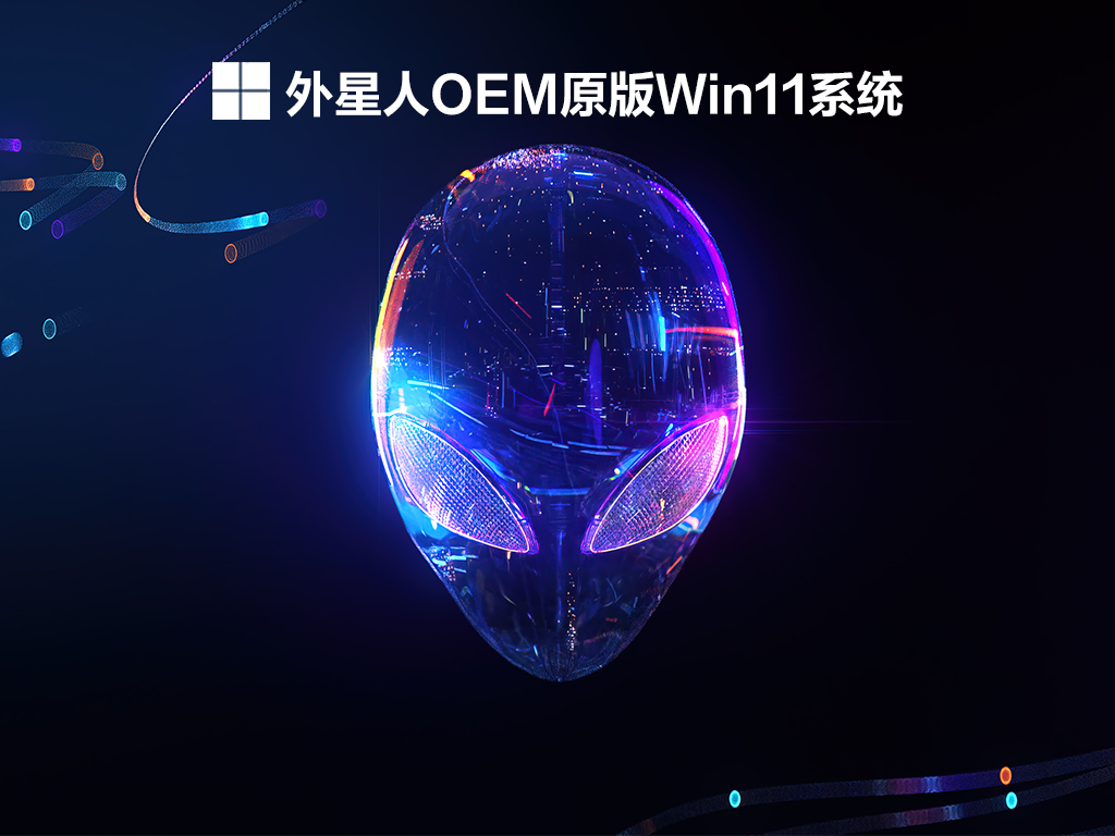 【已删除】外星人OEM原版Win11系统 V2021