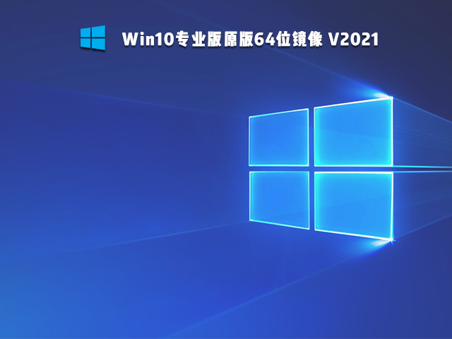 【已删除】Win10专业版原版64位镜像 V2021
