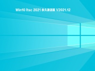 【已删除】Win10 ltsc 2021 永久激活版 V2021.12