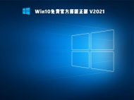 【已删除】Win10免费官方原版正版 V2021