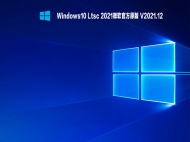 【已删除】Windows10 Ltsc 2021微软官方原版 V2021.12