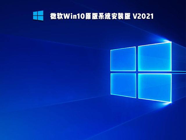 【已删除】微软Win10原版系统 V2021