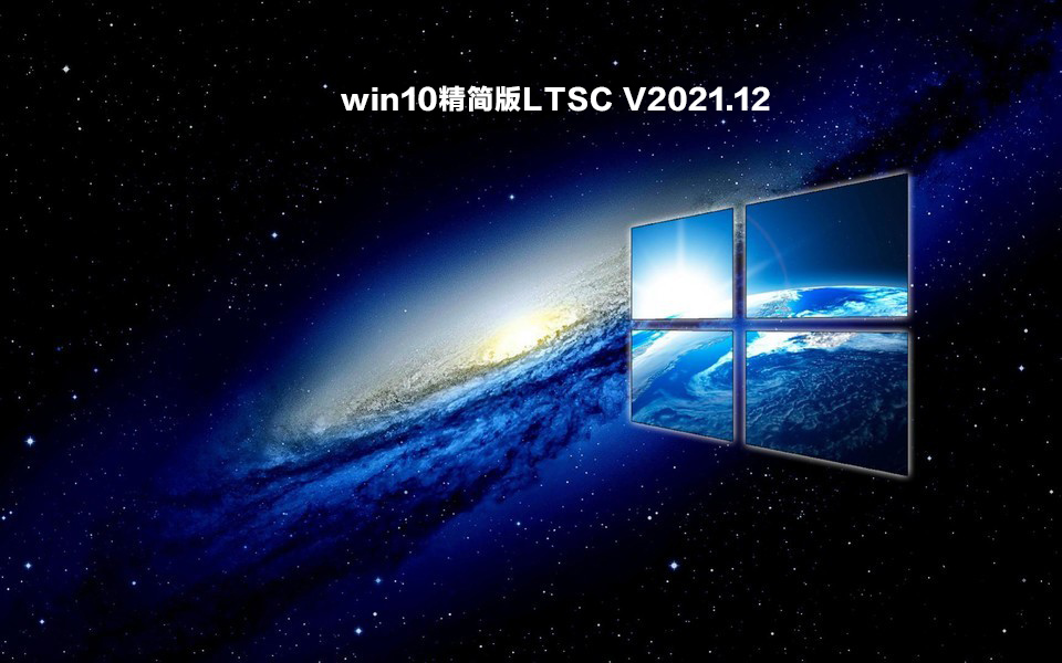 【已删除】win10精简版LTSC V2021.12