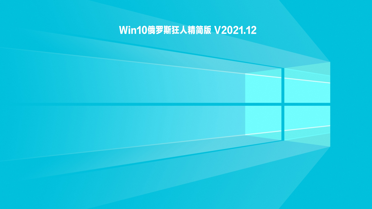 【已删除】Win10俄罗斯狂人精简版 V2021.12