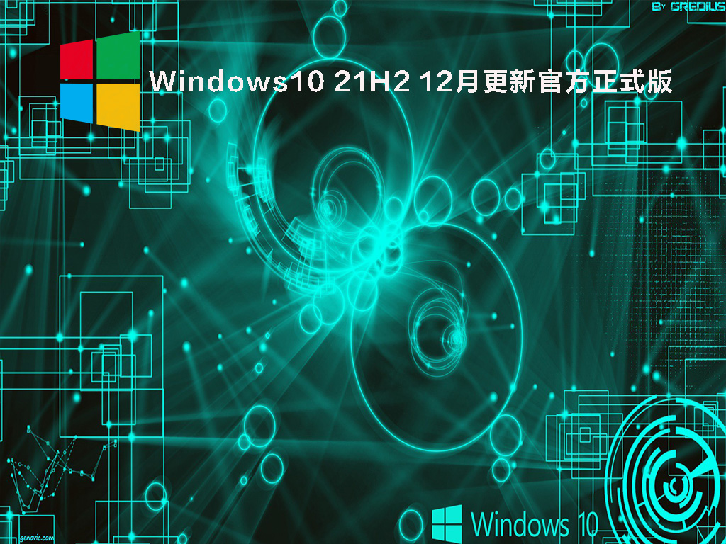 【已删除】Windows10 21H2 12月更新官方正式版 V2021