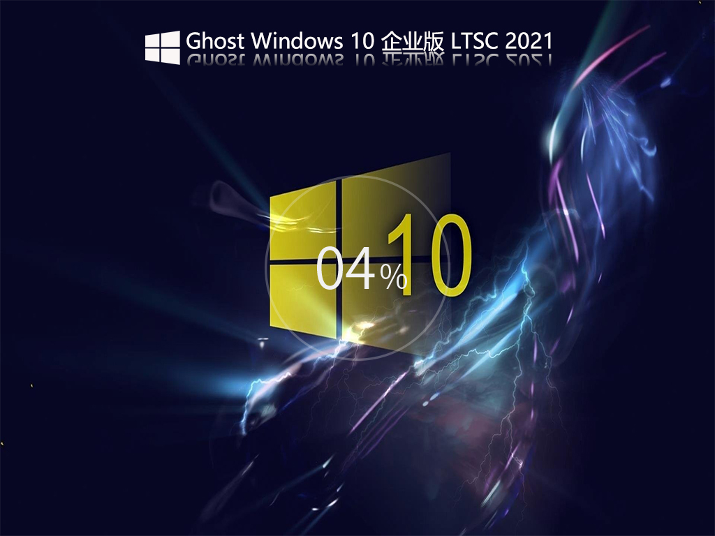 【已删除】虚拟机Windows10 LTSC 2021企业版镜像 V2021