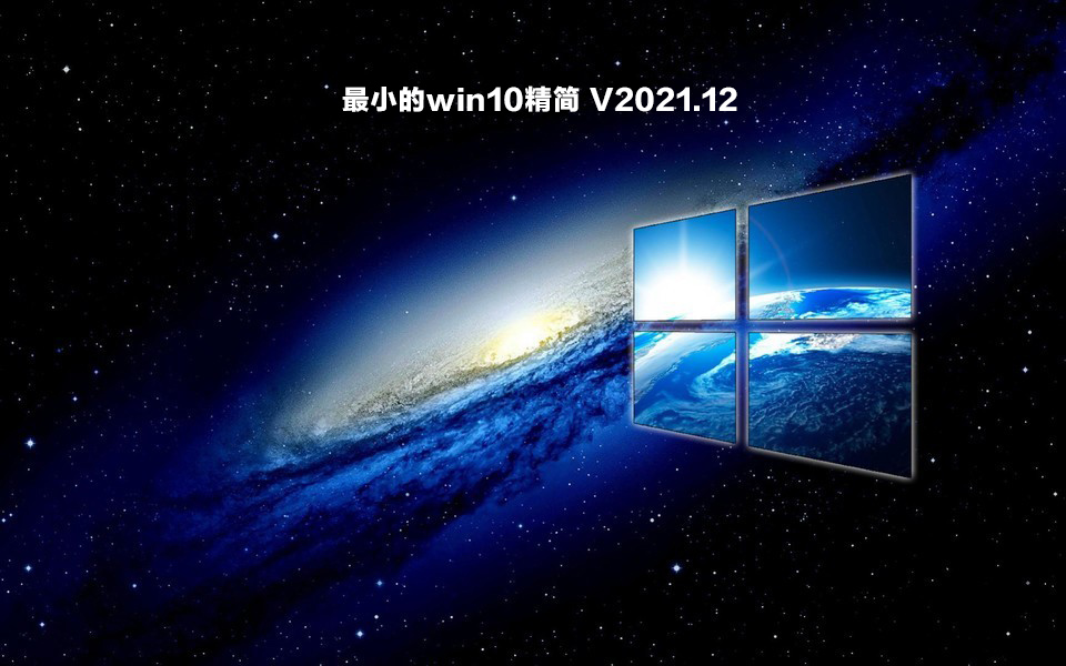 【已删除】最小的win10精简 V2021.12