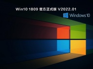 【已删除】Win10 1809 官方正式版 V2022.01