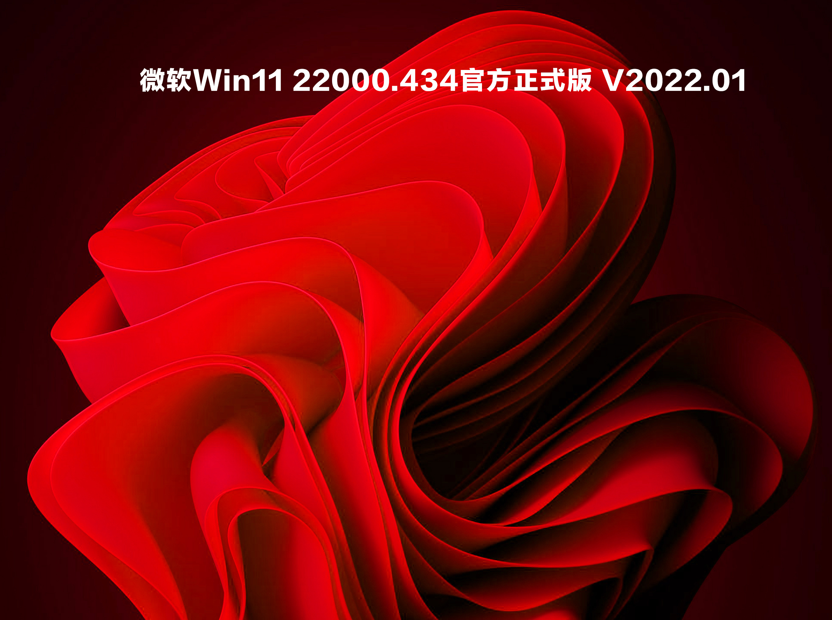 【已删除】微软Win11 22000.434官方正式版 V2022.01