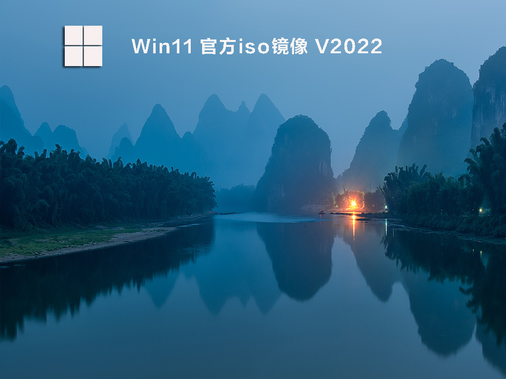 【已删除】Win11正式版iso镜像 V2022