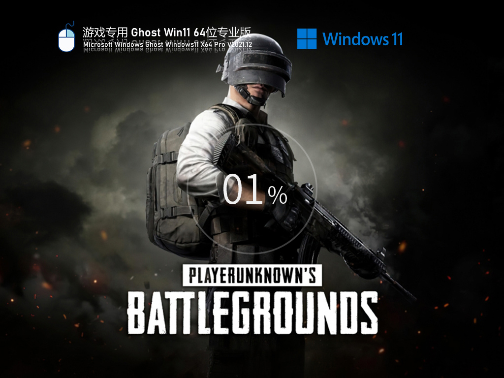 【已删除】游戏专用 Ghost Win11 64位 高性能正式版 V2021.12