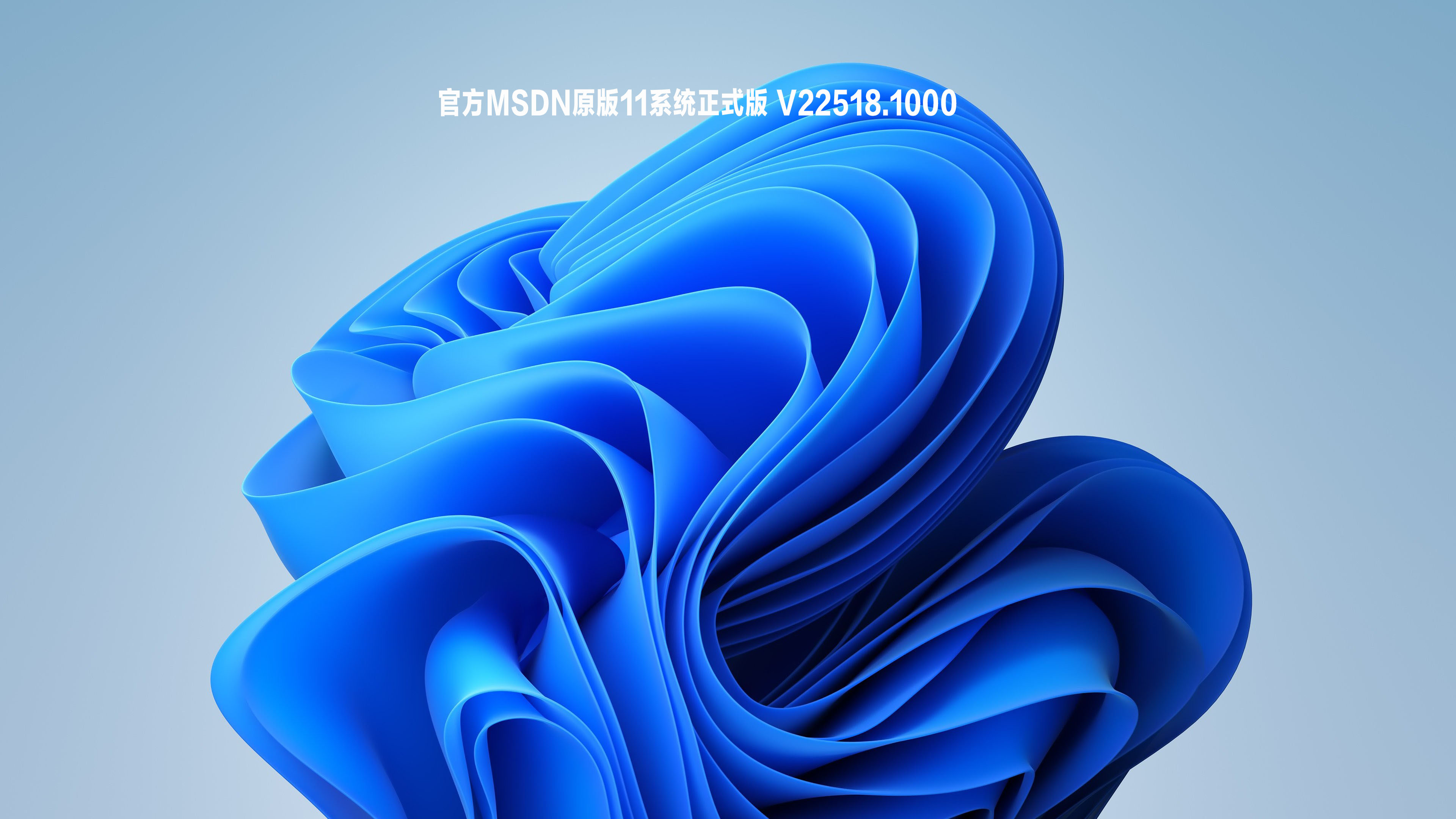 【已删除】官方MSDN原版11系统正式版 V22518.1000