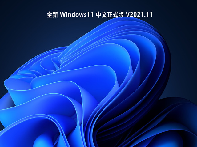 【已删除】全新 Windows11 中文正式版 V2021.11