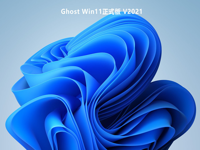 【已删除】Ghost Win11正式版 V2021