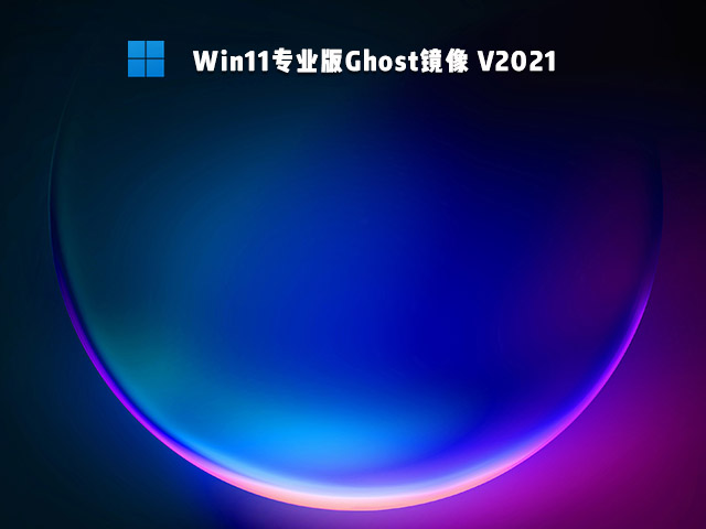 【已删除】Win11专业版Ghost镜像 V2021