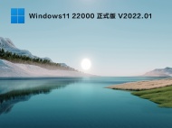 【已删除】Win11 22000.438 官方正式版 V2022.01